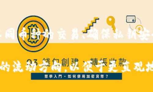 使用虚拟币进行发送和接收的过程涉及多个步骤，以下是一个简化的虚拟币发送接收流程图的文字描述：

### 虚拟币发送接收流程图

1. **开启钱包**  
   - 用户打开虚拟币钱包应用程序。

2. **选择发送功能**  
   - 在钱包中，用户选择“发送”或“转账”选项。

3. **输入接收方地址**  
   - 用户输入接收人的虚拟币钱包地址，确保地址无误，以防资金丢失。

4. **输入发送金额**  
   - 用户输入希望发送的虚拟币数量。

5. **确认交易信息**  
   - 系统会展示交易的详细信息，包括接收方地址与发送金额。用户确认无误后，继续。

6. **输入密码或验证**  
   - 用户需输入钱包密码或进行其他形式的身份验证，比如输入验证码，进行身份确认。

7. **发送交易请求**  
   - 用户点击“发送”按钮，提交交易请求至区块链网络。

8. **待处理状态**  
   - 交易请求被广播至网络，等待矿工验证。

9. **交易验证**  
   - 矿工通过计算算法验证交易的有效性，并打包成区块。

10. **确认交易**  
    - 一旦交易被确认，币数将从发送方账户中扣除，并转入接收方账户。用户的交易记录会更新。

11. **通知用户**  
    - 系统通知用户交易成功，用户可以在钱包中查看交易记录。

### 较为复杂的图示

在实际情况中，这个流程可能会涉及更多的环节，比如网络费的计算、不同币种的交易、确保私钥安全等。这些因素共同作用，使得虚拟币的处理流程更加复杂且充满变数。

如果你有需要，可将这些步骤绘制为流程图，标示出关键节点和每一步的流动方向，以便于更直观地理解虚拟币的发送和接收过程。