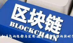 虚拟币包的选择与使用：数字资产管理的新时代