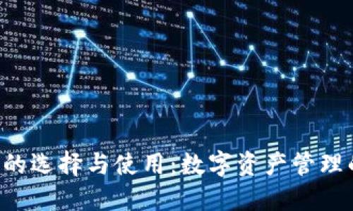 虚拟币包的选择与使用：数字资产管理的新时代！