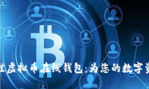 如何选择最佳虚拟币在线钱包：为您的数字资产保驾护航