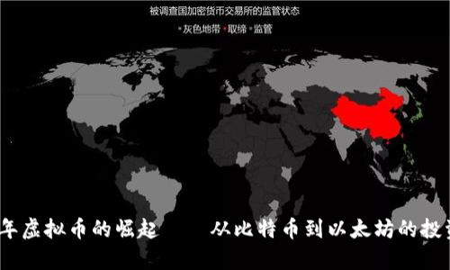 2017年虚拟币的崛起——从比特币到以太坊的投资传奇