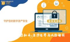 扫码充值虚拟币：法律边界与风险解析
