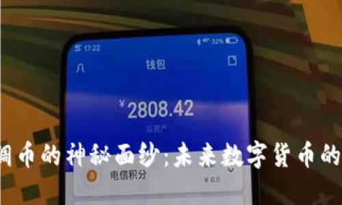 揭开丝绸币的神秘面纱：未来数字货币的新潮流？
