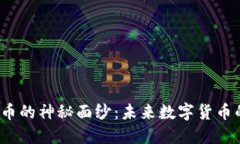 揭开丝绸币的神秘面纱：未来数字货币的新潮流