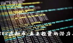 探索BOOSTER虚拟币：未来投资的潜力与风险分析