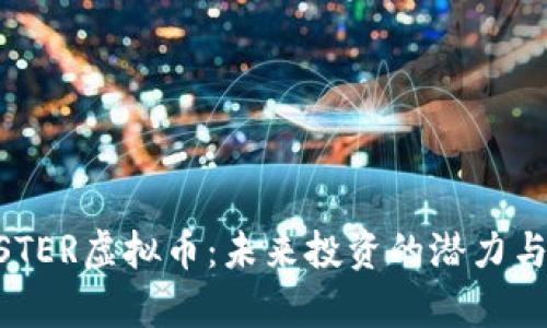探索BOOSTER虚拟币：未来投资的潜力与风险分析