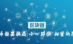 虚拟币糖果骗局：小心那些“甜蜜的陷阱”！