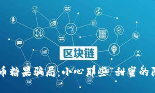 虚拟币糖果骗局：小心那些“甜蜜的陷阱”！