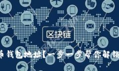 如何设置虚拟地球币钱包地址？一步一步帮你解