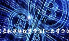 如何判断新兴虚拟币的投资价值？一文带你识别
