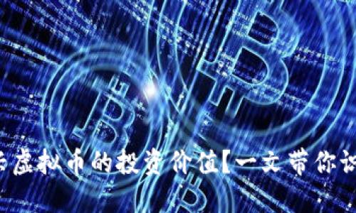 如何判断新兴虚拟币的投资价值？一文带你识别潜力币种！