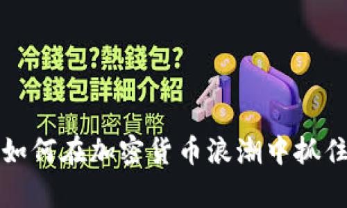 币宝虚拟：如何在加密货币浪潮中抓住财富机遇？