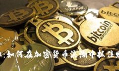 币宝虚拟：如何在加密货币浪潮中抓住财富机遇