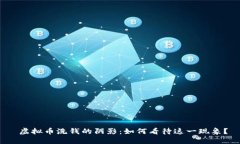  虚拟币洗钱的阴影：如何看待这一现象？