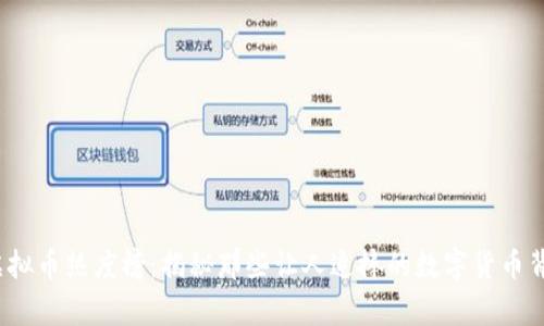 2023年虚拟币热度榜：揭秘那些让人追捧的数字货币背后的故事