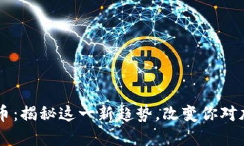 币安借款虚拟币：揭秘这一新趋势，改变你对加密投资的看法
