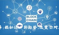 币安借款虚拟币：揭秘这一新趋势，改变你对加