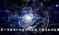 虚拟货币REN：新一代去中心化金融的先锋，了解