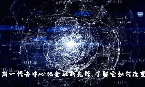 虚拟货币REN：新一代去中心化金融的先锋，了解它如何改变投资游戏规则