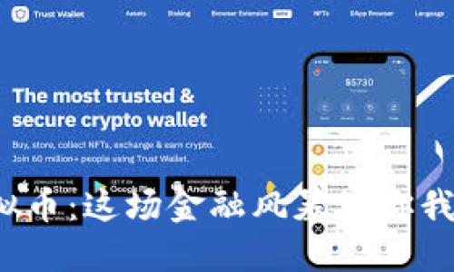 央行重击虚拟币：这场金融风暴对你我意味着什么？