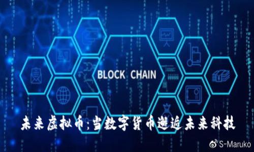 未来虚拟币：当数字货币邂逅未来科技