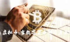 未来虚拟币：当数字货币邂逅未来科技
