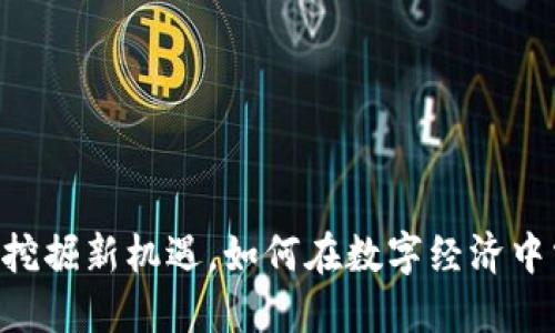 DHC虚拟币：挖掘新机遇，如何在数字经济中掌握主动权？