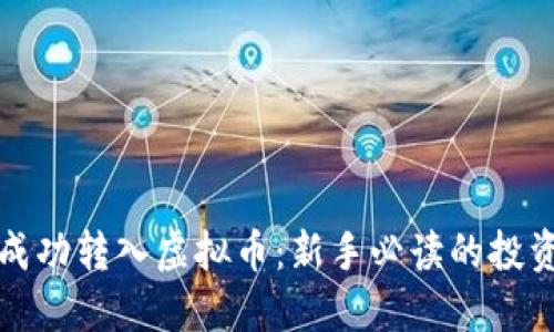 如何成功转入虚拟币：新手必读的投资指南