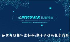 如何成功转入虚拟币：新手必读的投资指南