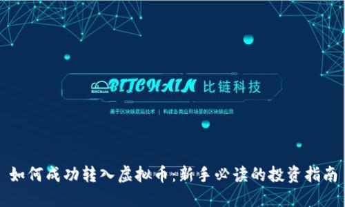 如何成功转入虚拟币：新手必读的投资指南
