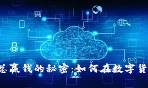 朋友玩虚拟币总赢钱的秘密：如何在数字货币世界中获利？