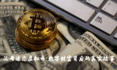 父母迷恋虚拟币：数字财富背后的真实故事