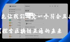 要详细讨论“虚拟币跨链桥地址”的主题，首先