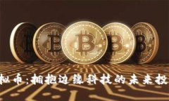 ACT虚拟币：拥抱边缘科技的未来投资机会