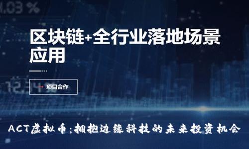 ACT虚拟币：拥抱边缘科技的未来投资机会
