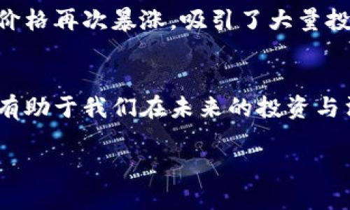 从虚拟地块看比特币：数字资产的新视角
在这个信息技术飞速发展的时代，虚拟地块和比特币，这两种数字资产逐渐走入我们的视野。有人可能会好奇：它们之间到底有什么区别呢？或者说，为什么我们需要了解它们的不同之处？事实上，无论是虚拟地块还是比特币，它们的兴起都源于对数字经济的需求，对区块链技术的探索...然而，它们在本质、用途和市场表现上却有着明显的不同。

虚拟地块是什么？虚拟世界中的新产权
首先，让我们来探讨一下虚拟地块。简单来说，虚拟地块，顾名思义，是在数字世界中拥有的“土地”——通常出现在虚拟现实平台或区块链支持的游戏中。这种数字资产一般可以用于建造、交易、甚至是进行商业活动。想象一下，当你在一个虚拟城市中拥有一块地......然后你能够在那里建造自己的房子，开设一个虚拟商店，吸引其他玩家的目光！

比如说，一个名为“Decentraland”的平台，无疑是虚拟地块的先锋之一。用户可以购买、销售和开发虚拟地产，甚至在其中举办艺术展、音乐会等活动。随着游戏和社交经济的不断融合，虚拟地块的价值也在不断攀升。

比特币：数字货币的代表
接下来，我们再来聊聊比特币，这个在全球金融市场中备受瞩目的名字。比特币是一种数字货币，由中本聪在2009年推出。与传统货币不同，比特币是去中心化的，没有中央银行或政府的支持。它的价值主要由市场供求关系决定...许多人认为，比特币是一种资产投资工具，而不仅仅是交易媒介。

比特币的独特之处在于它的稀缺性。总量2100万的比特币...这一点使得很多人将比特币视为“数字黄金”，一种能够抵御通货膨胀和经济危机的安全投资。而随着越来越多的商家开始接受比特币支付，它的实际应用也在逐步扩展。

虚拟地块与比特币的核心区别
那么，虚拟地块和比特币之间到底有什么核心区别呢？
ul
    listrong本质属性：/strong虚拟地块是一种数字产权，而比特币则是一种数字货币。两者在性质和用途上截然不同，虚拟地块侧重于空间占有和虚拟建设，而比特币则着眼于交易和价值储存。/li
    listrong市场需求：/strong虚拟地块的价值往往取决于游戏或虚拟世界的受欢迎程度，而比特币的价格波动则与全球经济、政策和市场投资情绪等多种因素相关联。/li
    listrong使用场景：/strong虚拟地块可以用于创建和开发虚拟项目，而比特币更多的是作为一种交易媒介，甚至用作资产保值。想要在虚拟世界中拥有一块属于自己的地皮，可以选择在“CryptoVoxels”或“Somnium Space”等平台上购买虚拟地块；而如果你想要投资比特币，可以通过交易所进行购买和交易。/li
/ul

为什么了解虚拟地块和比特币很重要？
对于普通消费者和投资者来说，深入了解这两种数字资产非常重要。首先，掌握了它们的差异，才能更好地分配自己的财务资源。比如，假设你对虚拟世界的发展充满兴趣，你可能更倾向于投资虚拟地块，参与到这个新兴市场的建设中......而如果你关注更多的是金融投资和财富保值，那么比特币或许是更合适的选择。

其次，数字资产市场的发展是全球经济趋势中的一部分。无论是虚拟地块还是比特币，它们的市场走向和价值波动都会对我们的生活产生影响。例如，最近比特币的价格再次暴涨，吸引了大量投资者进入这个市场；同时虚拟地块的热度也在增加，许多人希望通过这一渠道创造新的财富......

结论：拥抱数字资产时代
无论是虚拟地块还是比特币，它们都代表着当今社会数字资产的重要趋势。我们正处于一个快速变化的时代，了解这些数字资产的特点、有机整合它们的优缺点，将有助于我们在未来的投资与消费中把握机会。未来，随着技术的进步和市场的成熟，虚拟地块和比特币的朝向将会带来更多的机遇和挑战...让我们一同迎接这个数字资产时代的挑战与机遇吧！

虚拟地块与比特币的区别：探索数字资产新纪元