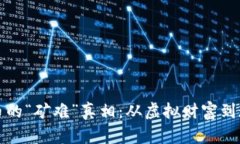 数字货币的“矿难”真相：从虚拟财富到现实阴