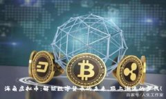 海角虚拟币：解锁数字货币的未来，跟上潮流的