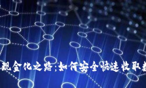 “虚拟币的现金化之路：如何安全快速收取数字货币？”