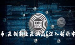 游戏加虚拟币：是创新还是骗局？深入解析中国