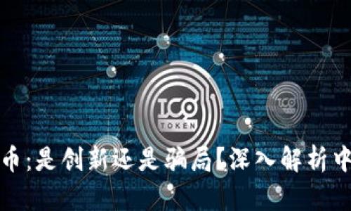 游戏加虚拟币：是创新还是骗局？深入解析中国市场现状