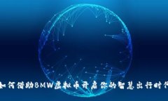 如何借助BMW虚拟币开启你的智慧出行时代