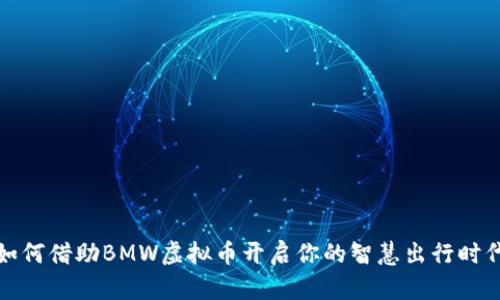 如何借助BMW虚拟币开启你的智慧出行时代
