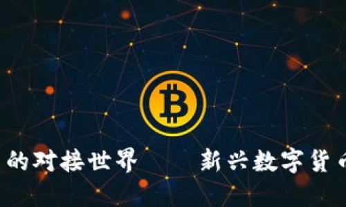 探索VRC虚拟币的对接世界——新兴数字货币的崛起与影响