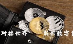 探索VRC虚拟币的对接世界——新兴数字货币的崛