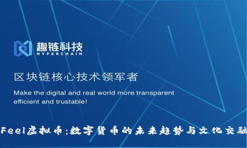 Feel虚拟币：数字货币的未来趋势与文化交融