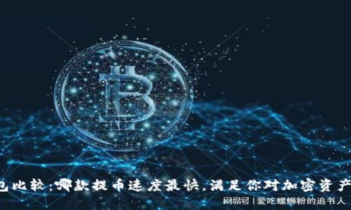 虚拟钱包比较：哪款提币速度最快，满足你对加密资产的渴望？