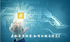虚拟币传销案：如何识别与防范？