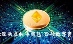 如何选择受欢迎的虚拟币钱包：你的数字资产安