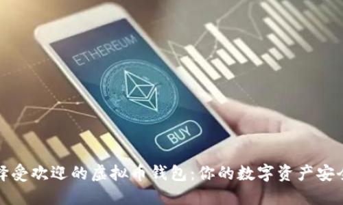 如何选择受欢迎的虚拟币钱包：你的数字资产安全守护者